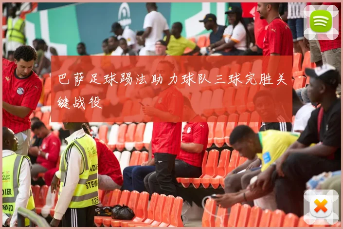 巴萨足球踢法助力球队三球完胜关键战役