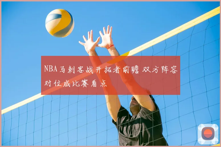 NBA马刺客战开拓者前瞻 双方阵容对位成比赛看点