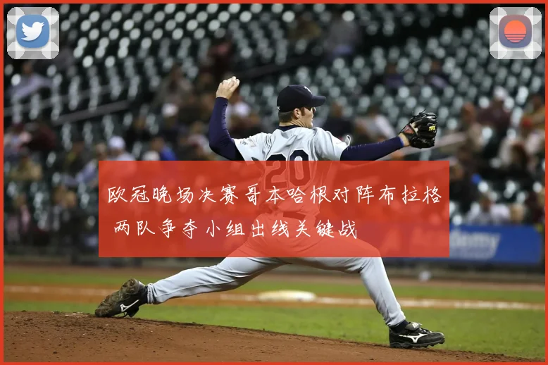 欧冠晚场决赛哥本哈根对阵布拉格 两队争夺小组出线关键战