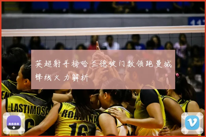 英超射手榜哈兰德破门数领跑曼城锋线火力解析