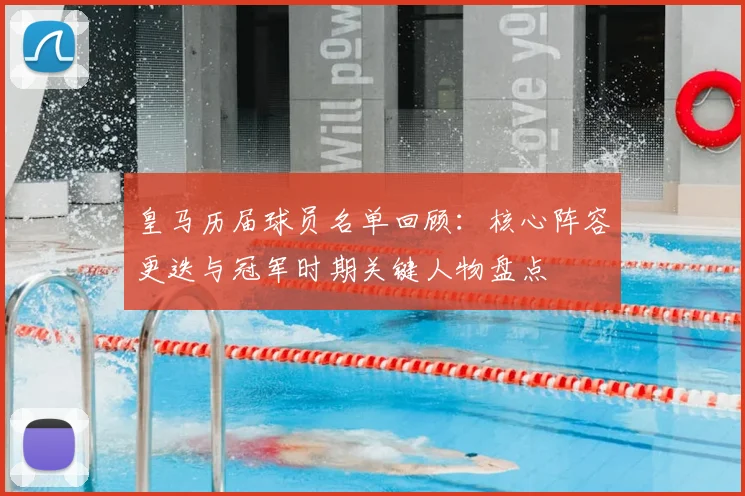 皇马历届球员名单回顾：核心阵容更迭与冠军时期关键人物盘点