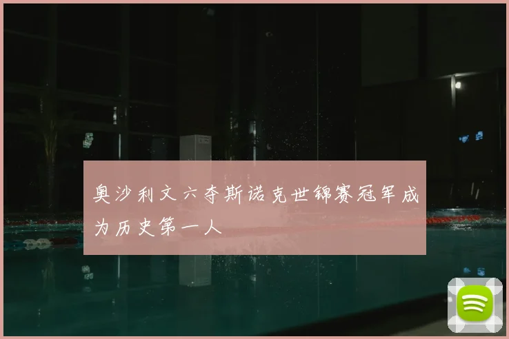 奥沙利文六夺斯诺克世锦赛冠军成为历史第一人