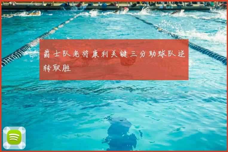 爵士队老将康利关键三分助球队逆转取胜