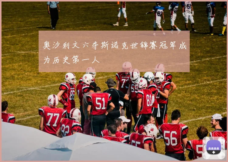 奥沙利文六夺斯诺克世锦赛冠军成为历史第一人