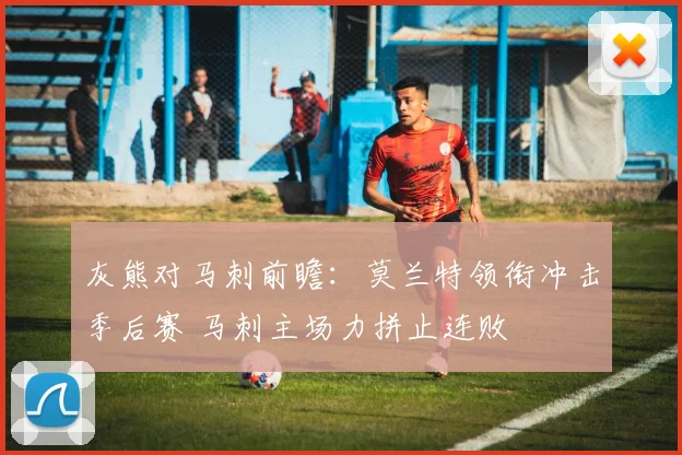 灰熊对马刺前瞻：莫兰特领衔冲击季后赛 马刺主场力拼止连败
