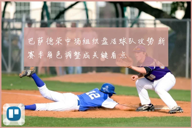 巴萨德荣中场组织盘活球队攻势 新赛季角色调整成关键看点