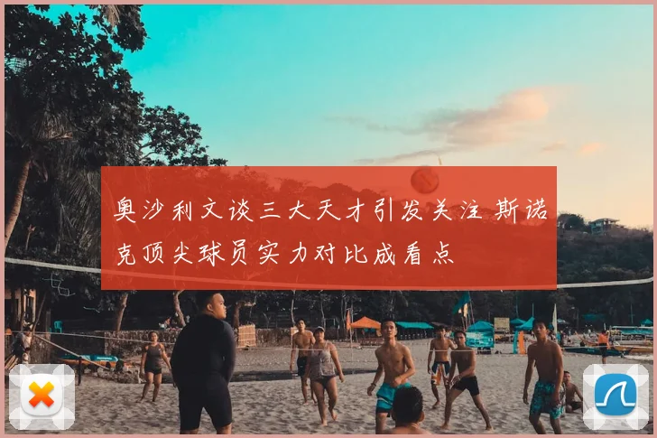 奥沙利文谈三大天才引发关注 斯诺克顶尖球员实力对比成看点