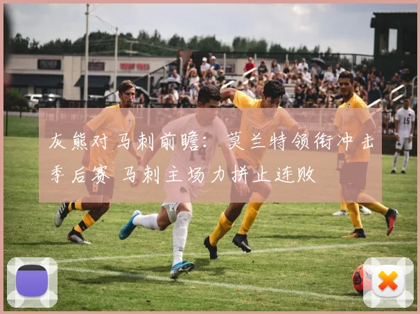 灰熊对马刺前瞻：莫兰特领衔冲击季后赛 马刺主场力拼止连败