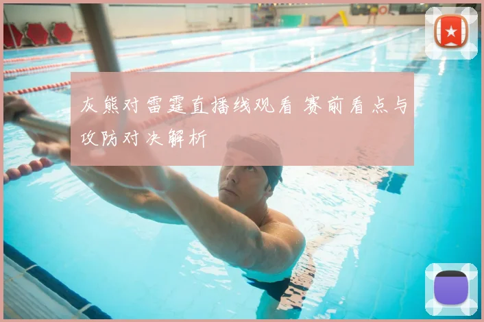 灰熊对雷霆直播线观看 赛前看点与攻防对决解析
