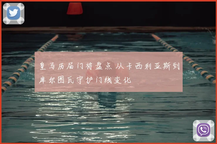 皇马历届门将盘点 从卡西利亚斯到库尔图瓦守护门线变化