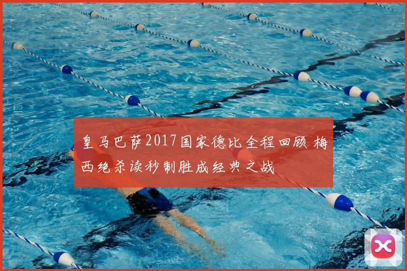 皇马巴萨2017国家德比全程回顾 梅西绝杀读秒制胜成经典之战