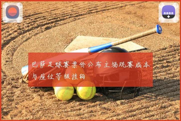 巴萨足球赛票价公布主场观赛成本与座位等级挂钩