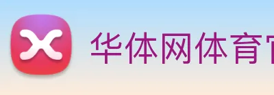 华体网体育官网 logo